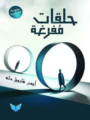 cover image of حلقات مفرغة